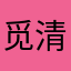 觅清666