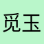 觅玉