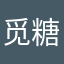 觅糖柚子