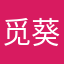觅葵