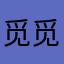 觅觅只因
