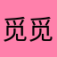 觅觅爱牛排