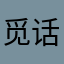 觅话