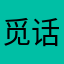 觅话！