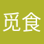 觅食熊