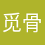 觅骨
