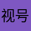 视号助手垃圾
