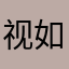 视如己出嗯