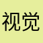 视觉负担