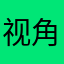 视角达人