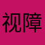 视障不是智障