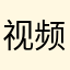 视频不要压到花