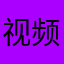 视频卡