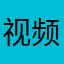 视频发布站