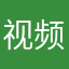 视频右下角带水印了