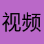视频呐