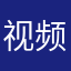 视频在线试听