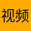 视频异常情况反馈