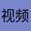 视频怪物
