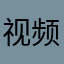 视频打不开，一直显示加载中