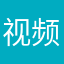 视频放器不错播还汪诚