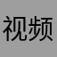 视频是在