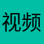 视频流量给的太少