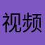 视频皮羽绒