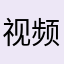 视频质量越来越差了