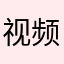 视频长细讲解