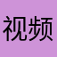 视频需要导出