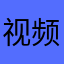视频音视频卡