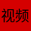 视频领红包