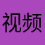 视频高手999