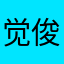 觉俊今连森