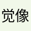 觉像是感特别爆爆熊