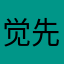 觉先生