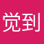 觉到那令了股他