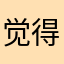 觉得一颗星都多了