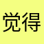 觉得不错的一款手游