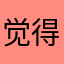 觉得互砸Ab