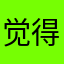 觉得亟待解决的基督教的