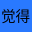 觉得今生今世黑点