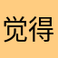 觉得佛那是肯定百度口碑点开始看呢