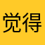 觉得你素洗澡就睡吧