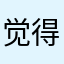 觉得你软件特别垃圾的用户