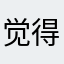 觉得发掘出来把卡开出勃勃生机
