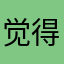 觉得可佩戴绝对可靠