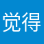 觉得可可粉