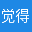 觉得呵呵呵闪闪生辉